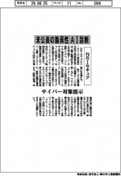 未公表の脆弱性ＡＩ診断　ＮＲＩセキュア、サイバー対策提示