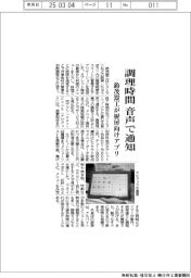鈴茂器工、調理時間音声で通知　厨房向けアプリ