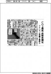 フクハラ、ＣＯ２濃度を高精度測定　小型機２種投入