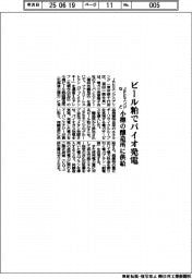 ＪＦＥエンジニアリング・アーバンエナジー　ビール粕でバイオ発電、小樽の醸造所に供給