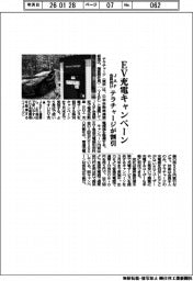 テラチャージ、ＥＶ充電キャンペーン　ＪＡＦ会員向け割引