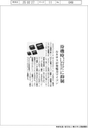 ルネサスが省電力マイコン、待機時１．７マイクロアンペアに抑制