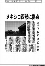コマツ、メキシコ西部に拠点　販売・メンテ拡充