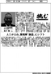挑む・モノづくりヒトづくり/マツダ取締役専務執行役員CTO・梅下隆一氏