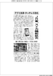 ニュース拡大鏡／ＪＲ東、スイカ機能拡充　アプリ決済・タッチレス改札