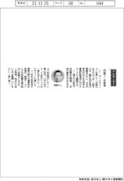 経営ひと言／豊田合成・齊藤克巳社長「対話で一歩前進」