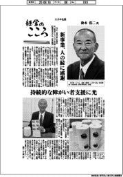 経営のこころ（６８）スズキ社長・鈴木浩二氏　新事業、人の縁に感謝