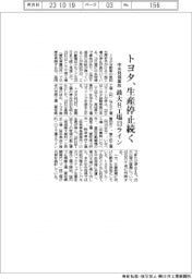トヨタ、生産停止続く 中央発條の事故影響、最大8工場13ライン