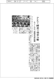 キリンＨＤ、酵素でＰＥＴ効率分解　環境負荷低減