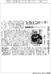 レジェンドに聞く／酉島製作所　小野田孝平氏