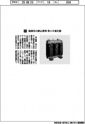 富士電機／低損失の鉄心使用　省エネ変圧器