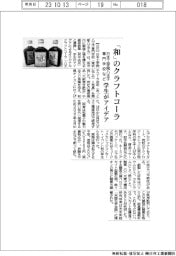 日本工学院八王子専門学校など、「和」のクラフトコーラ　学生がアイデア