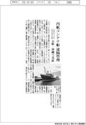 スカパーＪＳＡＴなど５社、内航コンテナ船を遠隔管理　大阪ー沖縄で実証