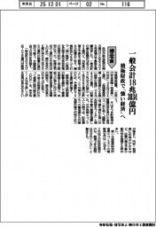 補正予算／一般会計１８兆３０３４億円　積極財政で「強い経済」へ