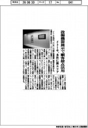 イトーキ／設備機器展示で顧客接点活用　本社に新エリア