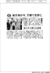 ２０２５EXPO／復興庁、被災地の今　万博で世界に　東日本大震災企画展