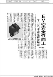 ＴＤＫ、車載電磁接触器を来年量産　ＥＶの安全性向上