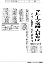 キリンHD、グループ横断で人材育成 来年に新制度、機能別12分類