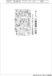 ロート、日韓新興に出資　デジタルサービス社会実装