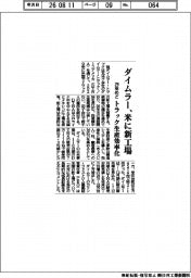 ダイムラー、米に新工場　トラック生産効率化　２９年めど