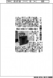 ニトリ、店舗で衣類回収　東京・目黒のゴミ減量に協力
