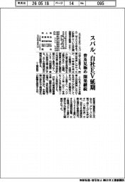 スバル、自社ＥＶ延期　普及見極め、開発継続