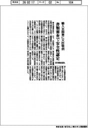 輸入米国車に大臣特例　書類審査で安全性認定