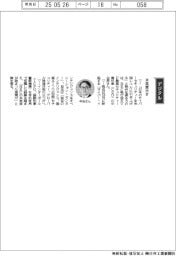 経営ひと言／ＮＥＣ・中谷昇執行役ＥＶＰ最高セキュリティー責任者（ＣＳＯ）「本気度示す」