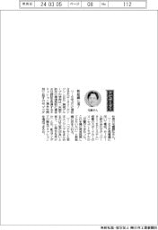 経営ひと言／マツダ・毛籠勝弘社長「新組織に活！」