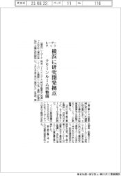 レーザーテック、横浜に研究開発拠点　クリーンルーム再整備