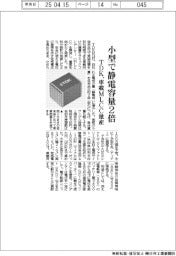 ＴＤＫ、小型で静電容量２倍の車載ＭＬＣＣ量産