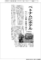 スーパーホテル、ベトナムにホテル　26年春完成、安価・清潔さ両立