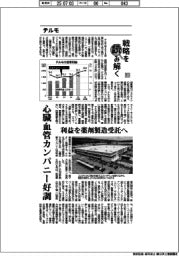 戦略を読み解く（１４）テルモ　心臓血管カンパニー好調　利益を薬剤製造受託へ