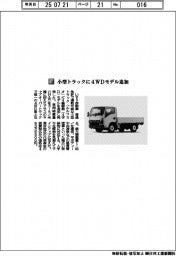 いすゞ自動車／小型トラックに４ＷＤモデル追加