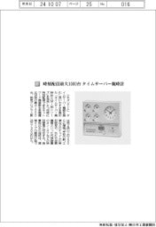 シチズンTIC/時刻配信最大1000台 タイムサーバー親時計