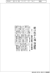 住友ファーマ、経口抗がん剤臨床試験で良好な容認性確認