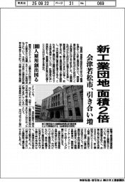 会津若松市、新工業団地の面積２倍　引き合い増、１０００人雇用創出図る
