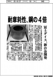 冨士ダイス、新合金開発　耐摩耗性　鋼の４倍