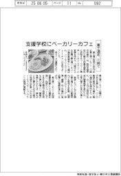 富士通系、川崎で支援学校にベーカリーカフェ