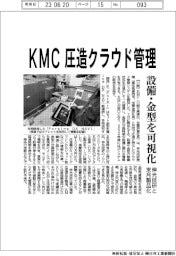 KMC、圧造クラウド管理