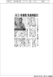 モノづくり日本会議など、名古屋でシンポ　ＡＩ・多様性の先進例紹介