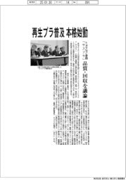 サスプラ、再生プラ普及へ本格始動 品質・回収を議論