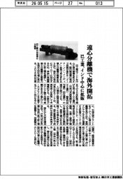 巴工業、遠心分離機で海外開拓　インド中心に拡販
