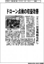 ブルーイノベ、ドローン点検の収益改善　営業戦略見直し