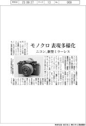 ニコン、新型ミラーレス モノクロ 表現多様化