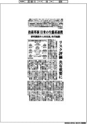 技術革新　日米の生態系連携　研究開発や人材交流、先行始動　リスク評価共有重要に