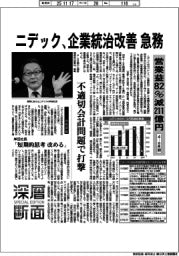 ニデック、企業統治改善急務　４―９月期、営業益８２％減２１１億円
