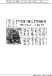 三菱重工Ｇ、無人トレイン運行・保守　米空港で相次ぎ契約更新　