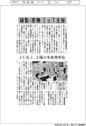 縫製・産機ＩｏＴ支援　ＪＵＫＩ、工場の生産効率化