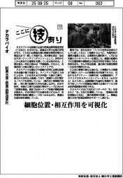 ここに技あり（７７）タカラバイオ　試薬生産・医薬品開発製造受託